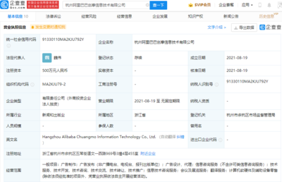 阿里巴巴成立创摩信息技术公司，经营范围涵盖翻译服务与计算机软硬件批发